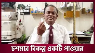 চশমা ছাড়াও যেভাবে ভালো দেখতে পারবেন।অধ্যাপক ডাঃ মোঃ আব্দুল মান্নান।Prof Dr. Md. Abdul Mannan