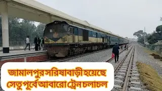 দীর্ঘ ২ বছর ৮ মাস পর যমুনা সেতু পূর্ব স্টেশনে ট্রেন! | চট্টগ্রাম-ময়মনসিংহ-জামালপুর রেল যোগাযোগ শুরু