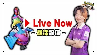 【ポケモンユナイト】年末だねー、鍋の準備は順調かい？