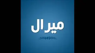 اغنيه بأسم ميرال