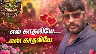 Tamil Love Songs Lyrics 💖 | காதல் பாடல் வரிகள் | Romantic Melody Songs | Village Talkies