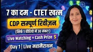 CTET CDP : सम्पूर्ण रिवीज़न +🎁 GIVEAWAY Live!  (30/30 Marks Guaranteed)
