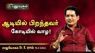 ஆடியில் பிறந்தவர் கோடியில் வாழ! Dr. K. Ram | Astro 360 | PuthuyugamTV