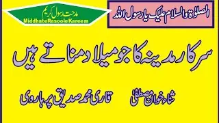 سرکار مدینہ کا جو || نعت شریف || قاری محمد صدیق پرہاروی || مدحت رسول کریم 
