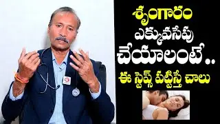 శృంగారం ఎక్కువసేపు చేయాలంటే..| Increase Your Sexual Stamina In Telugu | Dr D.V.R.Reddy