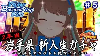 【#栄冠ナイン / #VBC2025】#5 冬越して、新入生ガチャ┊︎パワフルプロ野球2024-2025【 セルフ受肉個人vtuber⌇言ノ葉みくろ 】#vtuber #みくろすとりぃーむ #パワプロ