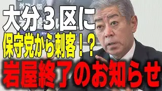 【岩屋終了のお知らせ】自民・公明・立憲が黙る中、保守党から&ldquo;刺客&rdquo;投入｜移民も外交も止められなかった現実【大分3区】【YouTubeニュース】ネットの話題まとめ
