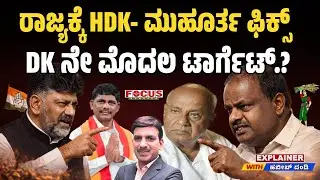 ರಾಜ್ಯಕ್ಕೆ HDK- ಮುಹೂರ್ತ ಫಿಕ್ಸ್ DK ನೇ ಮೊದಲ ಟಾರ್ಗೆಟ್.? | HD Kumarswami | DK Shivakumar | FOCUS TV