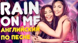 Английский по песням. Lady Gaga & Ariana Grande - Rain on me | Инглиш Шоу