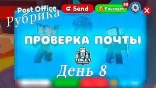 🌃 Проверка Почты День 8 | Toilet Tower Defence