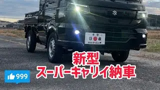 新型スーパーキャリイ　納車　今からドレスアップ初めまーす。軽トラック　スーパーキャリイ　新車