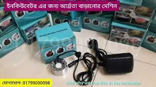 হিউমিডিটি ফায়ারের দাম । humidifier price in bangladesh । mist Maker । 01799090098