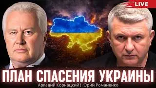 План спасения Украины. Аркадий Корнацкий, Юрий Романенко