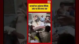 पटवारी का अर्धनग्न वीडियो , खाट पर बैठे नजर आए | #patwari #viralvideo #shorts