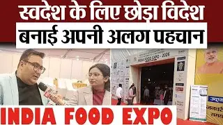 India Food Expo : स्वदेश के लिए छोड़ा विदेश, बनाई अपनी अलग पहचान- Hitesh