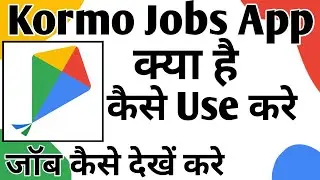 kormo jobs app kaise use kare ।। how To Use kormo jobs app । kormo jobs app । job kaise Search kare