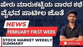 ಷೇರು ಮಾರುಕಟ್ಟೆಯ ವಾರದ ಕಥೆ ವೈಭವ ಪಾಟೀಲ ಜೊತೆ February First Week | Stock Market Kannada News |