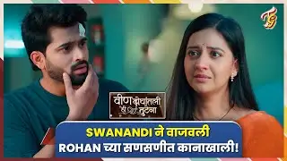 Veen Doghatli Hi Tutena | Swnandi समोर येणार आईचा खरा चेहरा! वीण दोघांतली ही तुटेना | Zee Marathi