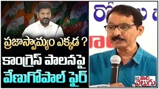 ప్రజాస్వామ్యం పాలన ఎక్కడ ? | Sr Journalist Venugopal On Revanth About Congress 100days Ruling