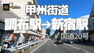 【ドライブ4K】【調布駅→新宿駅】【甲州街道】【国道20号を走る】【調布駅(北口)ロータリーぐるりと回って～新宿駅(西口)ロータリーをぐるり】【京王線と並走する道なので→駅名を入れてあります】