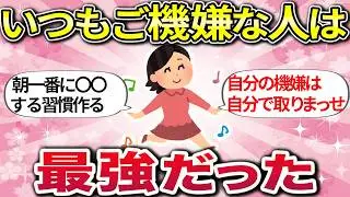 【有益】最近、いっつも上機嫌♪毎日を気分よく過ごすための方法【ガルちゃんまとめ】