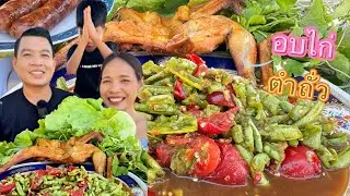 อบไก่ตำถั่ว มาแซ่บๆนำครอบครัวบ่าวเชนเด้อครับ