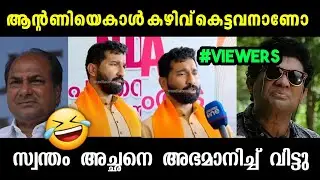 അനിലിൻ്റെ  നടക്കാത്ത മോഹങ്ങൾ| lok sabha election | Bjp Troll | Malayalam Toll