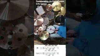 Занимаюсь по книге Rod Morgenstein - The Drumset Musician стр. 41 упр.24 [Час 175]