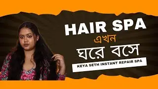 Hair Spa এখন ঘরে বসেই || keya seth Instant Repair Spa