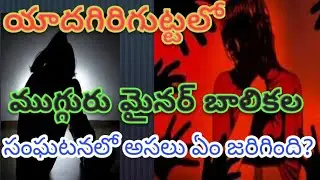 Yadhagirigutta  oyo rooms incident latest updates|9th class students incident #latestupdates