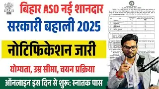 Bihar ASO Vacancy 2025 Notification Out |ASO सरकारी नौकरी -योग्यता, चयन प्रक्रिया, उम्र पूरी जानकारी