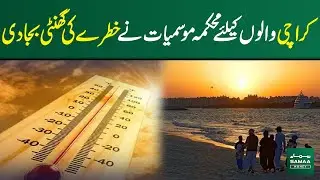 Met Department Prediction About Karachi Weather | SAMAA TV |  Samaa Money
