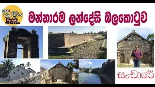 සංචාරේ - මන්නාරම ලන්දේසි බලකොටුව Mannar Dutch Fort