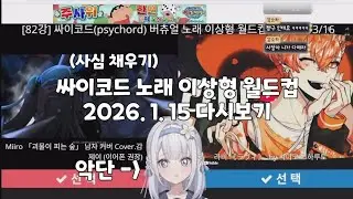 악단이 하는 싸이코드 노래 이상형 월드컵 다시보기