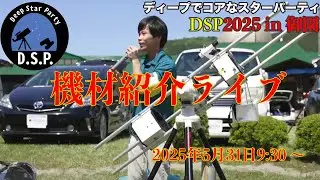 DSP2025・天体観望機材紹介ライブ