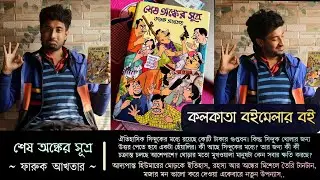 শেষ অঙ্কের সূত্র✅ | ফারুক আখতার | হিউমারের মোড়কে ইতিহাস, রহস্য আর অঙ্কের মিশেল❤| টানটান মজার গল্প😂💟