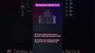 Обновление HalChat 0.0.9 #halchat #обновление #halwarsing
