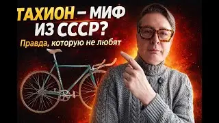 Тахион: главный велосипедный миф СССР? Правда, которую не любят вспоминать? #тахион #велосипед #ссср