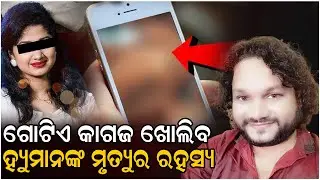 ସବୁ ରହସ୍ୟର ପର୍ଦ୍ଦାଫାସ୍ କରିବ ସେହି ଗୋଟିଏ ଡକ୍ୟୁମେଣ୍ଟ........#humansagar #singer | Js 24 News