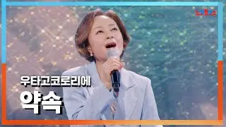 [클린자막버전] 우타고코로리에(歌心りえ) - 약속(約束)｜⚡한일톱텐쇼⚡240903