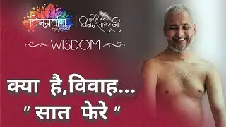 #मुनिश्रीविनम्रसागरजी #wisdom 
