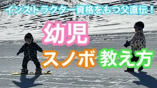 【幼児 スノーボード 教え方】﻿インストラクターパパが練習方法教えます！