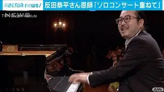 反田恭平さん恩師「10年に一度の逸材」(2021年10月23日)