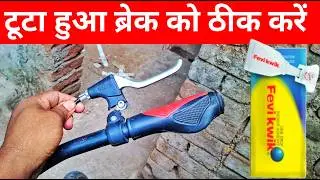 Cycle Brake Repair टूटा हुआ ब्रेक को ठीक करें ₹0.Rs में 😱 ( MTB All Bicycle)