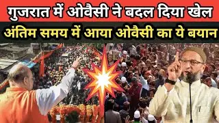 Asaduddin Owaisi Latest Speech | Gujrat Election 2022 | Owaisi vs Modi | Join AIMIM|Sabir Kabaliwala