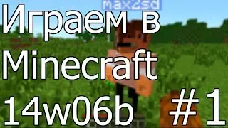 Играем в Minecraft 14w06b - #1