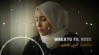 Waka&rsquo;tu Fil Hubb (وقت في الحب) &ndash; Arabic Sad Song 2025 | Lagu Arab Sedih Terbaru 