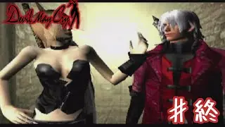 デビルメイクライ【デビルメイクライ】＃終