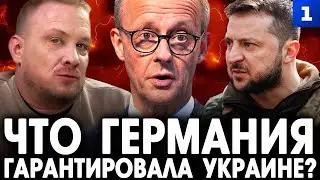 Томас Рёпер: что Германия гарантировала Украине?
