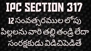 IPC SECTION 317 IN TELUGU